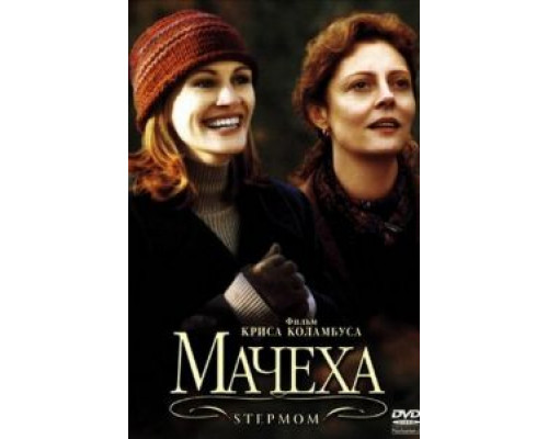 Мачеха (смотреть онлайн)