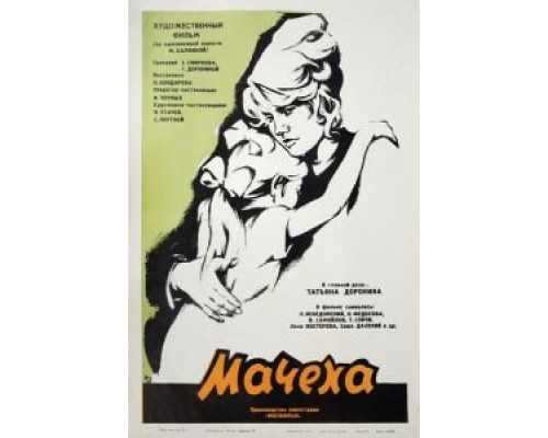   Мачеха (смотреть онлайн)