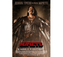 Мачете (2010)