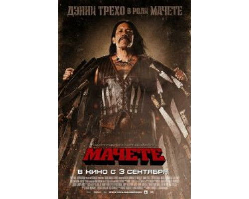   Мачете (смотреть онлайн)