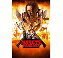 Мачете убивает (2013)