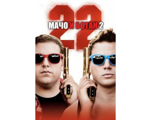   Мачо и ботан 2 (смотреть онлайн)
