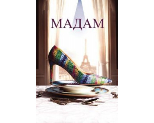   Мадам (смотреть онлайн)