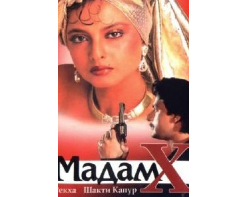 Мадам X (смотреть онлайн)