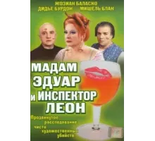 Мадам Эдуар и инспектор Леон (2004)