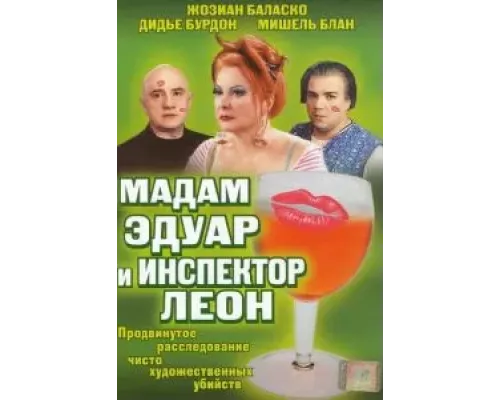 Мадам Эдуар и инспектор Леон (смотреть онлайн)