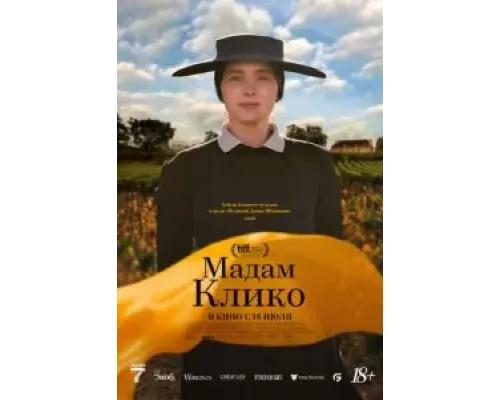   Мадам Клико (смотреть онлайн)