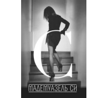 Мадемуазель Си (2013)