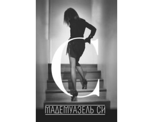 Мадемуазель Си (смотреть онлайн)