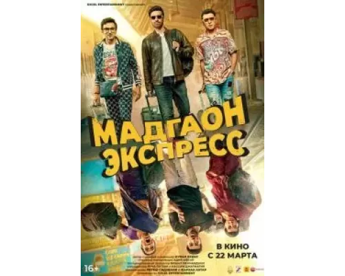 Мадгаон экспресс (смотреть онлайн)
