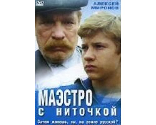 Маэстро с ниточкой (смотреть онлайн)