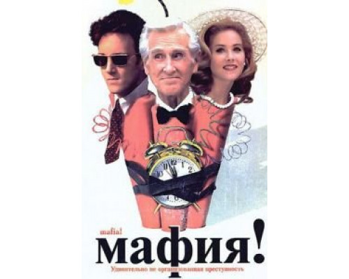   Мафия! (смотреть онлайн)
