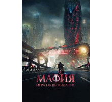 Мафия: Игра на выживание (2015)
