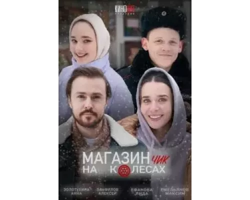 Магазинчик на колесах (смотреть онлайн)