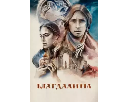 Магдалина (смотреть онлайн)