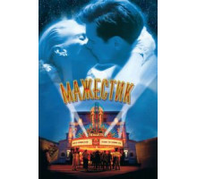 Мажестик (2001)