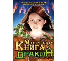 Магическая книга и дракон (2009)