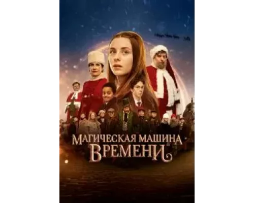   Магическая машина времени (смотреть онлайн)
