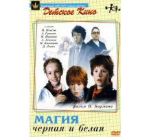 Магия черная и белая (1983)