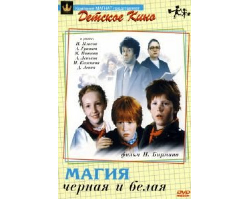 Магия черная и белая (смотреть онлайн)