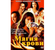 Магия крови (2004)