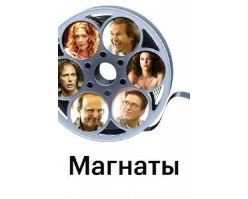 Магнаты (смотреть онлайн)