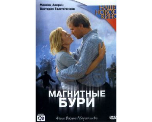 Магнитные бури (смотреть онлайн)