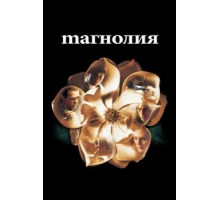 Магнолия (1999)
