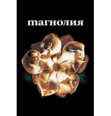 Магнолия (1999)