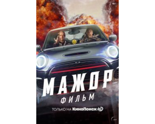   Мажор. Фильм (смотреть онлайн)