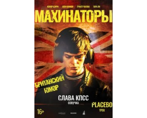   Махинаторы (смотреть онлайн)