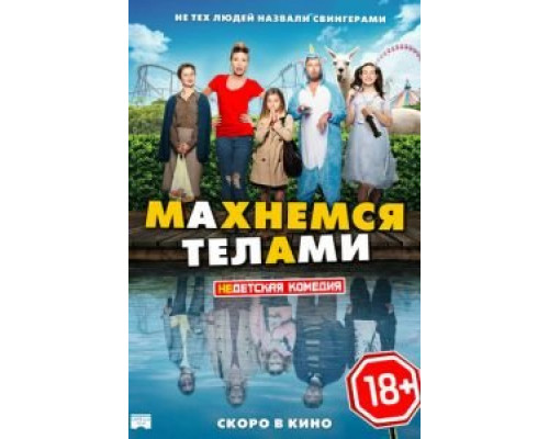 Махнемся телами (смотреть онлайн)