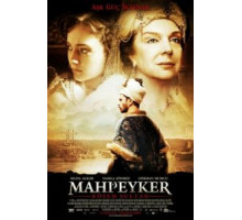 Махпейкер (2010)