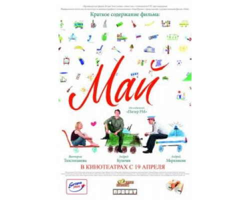 Май (смотреть онлайн)