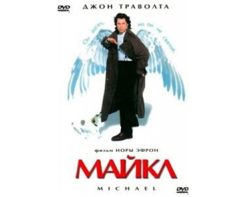 Майкл (смотреть онлайн)