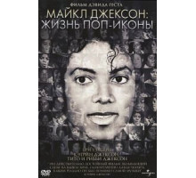 Майкл Джексон: Жизнь поп-иконы (2011)