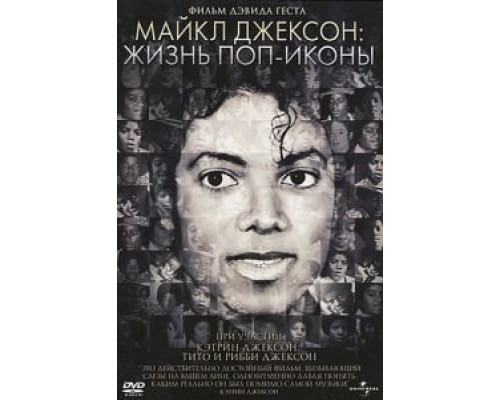 Майкл Джексон: Жизнь поп-иконы (смотреть онлайн)