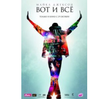 Майкл Джексон: Вот и всё (2009)
