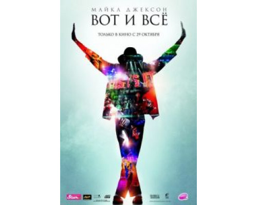 Майкл Джексон: Вот и всё (смотреть онлайн)