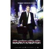 Майкл Клейтон (2007)