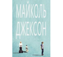 Майколь Джексон (2014)