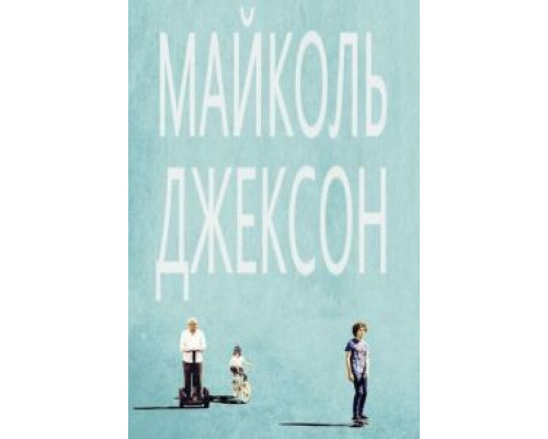 Майколь Джексон (смотреть онлайн)