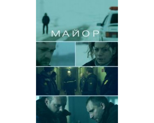   Майор (смотреть онлайн)