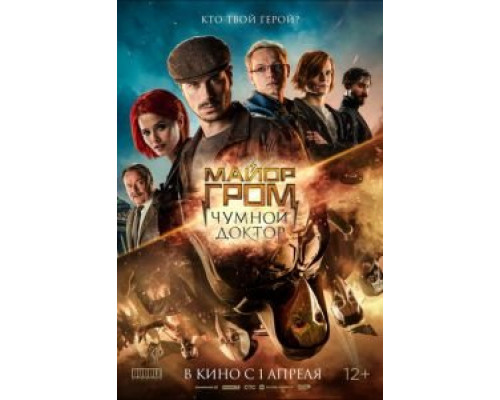   Майор Гром: Чумной Доктор (смотреть онлайн)