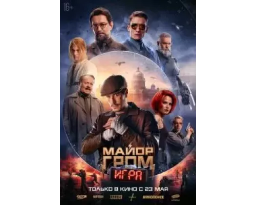 Майор Гром: Игра (смотреть онлайн)