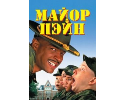   Майор Пэйн (смотреть онлайн)