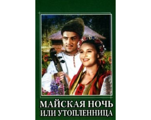 Майская ночь, или Утопленница (смотреть онлайн)