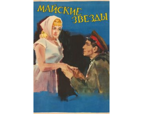 Майские звезды (смотреть онлайн)