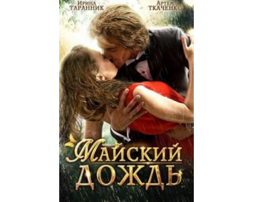 Майский дождь (смотреть онлайн)