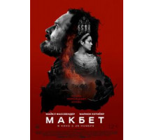 Макбет (2015)